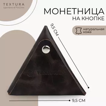Монетница на кнопке textura, цвет коричневый