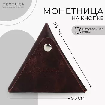 Монетница на кнопке textura, цвет коричневый