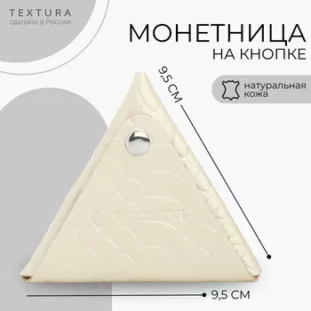 Монетница на кнопке textura, цвет молочный
