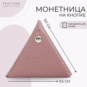 Монетница на кнопке textura, цвет розовый