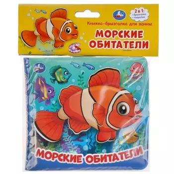 Морские обитатели (книжка-брызг