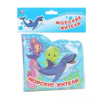 Морские жители (книжка-брызг