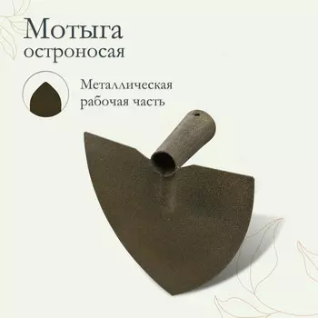 Мотыга остроносая м-05, тулейка 30 мм, без черенка