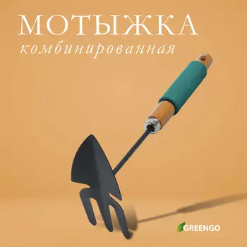 Мотыжка комбинированная greengo, длина 30 см, деревянная ручка с поролоном