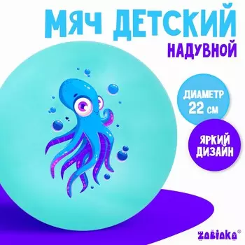 Мяч детский zabiaka