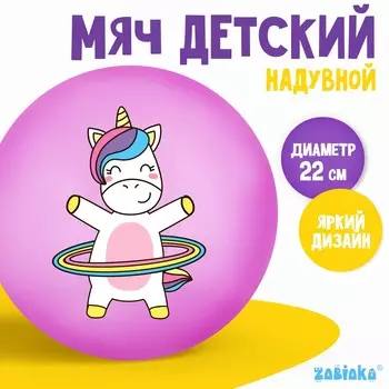 Мяч детский zabiaka