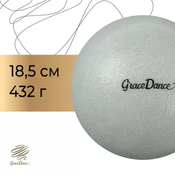 Мяч для художественной гимнастики grace dance, d=18,5 см, цвет серебряный с блеском