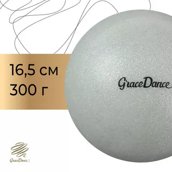 Мяч для художественной гимнастики grace dance, d=16,5 см, цвет серебряный с блеском