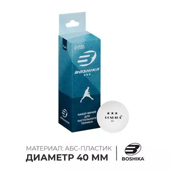 Мяч для настольного тенниса boshika 3***, набор 3 шт., pp, цвет белый
