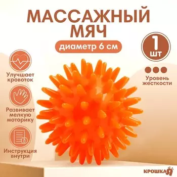 Мяч массажный крошка я, 6 см, от 6 мес., оранжевый