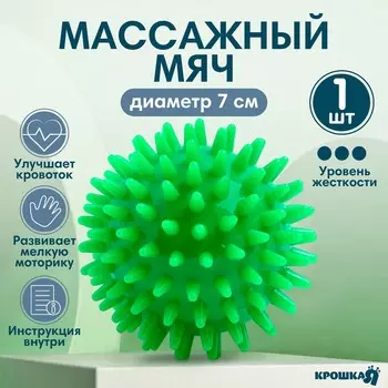 Мяч массажный крошка я, 7 см, от 6 мес., зеленый