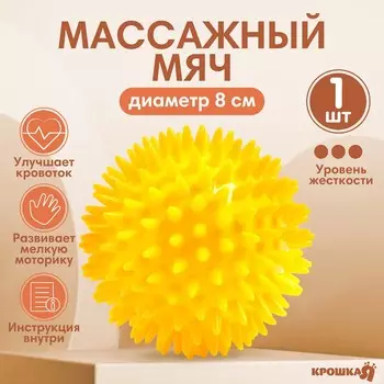 Мяч массажный, 8 см, от 6 мес., желтый