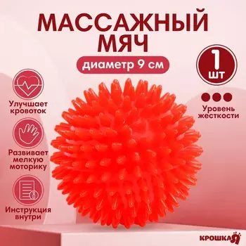 Мяч массажный, 9 см, от 6 мес., красный