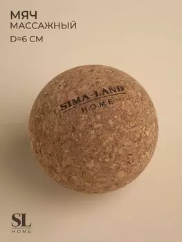 Мяч массажный sima-land home, d=6 см, пробка