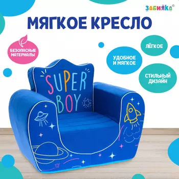 Мягкая игрушка-кресло super boy, цвет синий