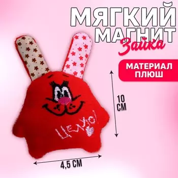 Мягкая игрушка-магнит