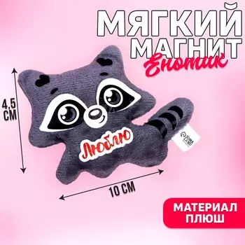 Мягкая игрушка-магнит