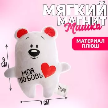Мягкая игрушка-магнит