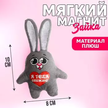 Мягкая игрушка-магнит