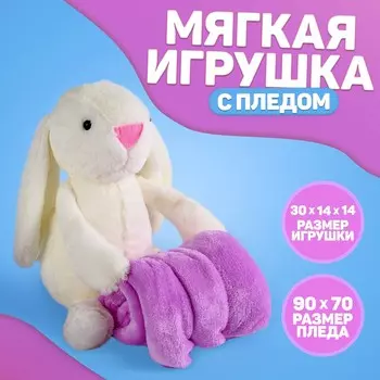 Мягкая игрушка с пледом