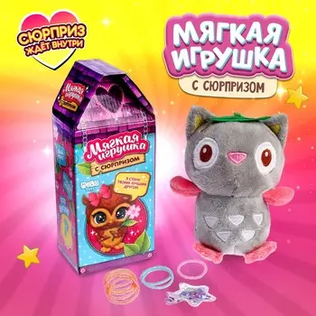 Мягкая игрушка с сюрпризом