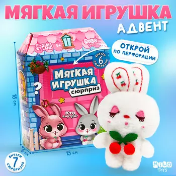 Мягкая игрушка - сюрприз