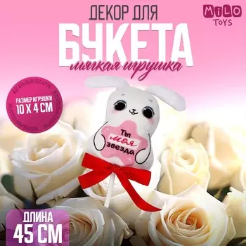 Мягкая игрушка в букет