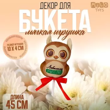 Мягкая игрушка в букет