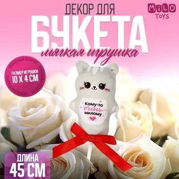 Мягкая игрушка в букет