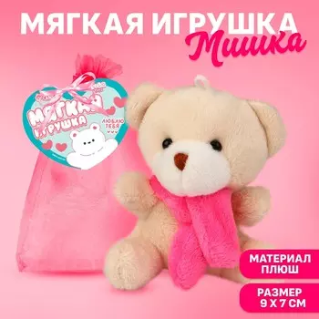 Мягкая игрушка в мешочке