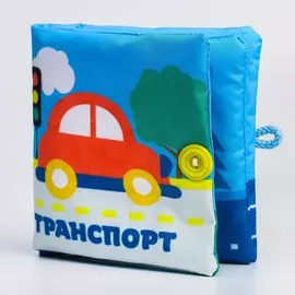 Книжка-шуршалка крошка я