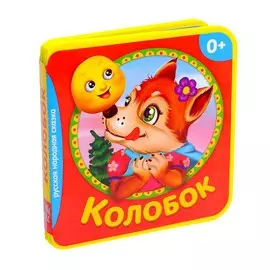 Мягкая книжка- сказка