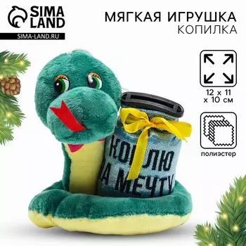 Игрушка-копилка змея новогодняя, мягкая