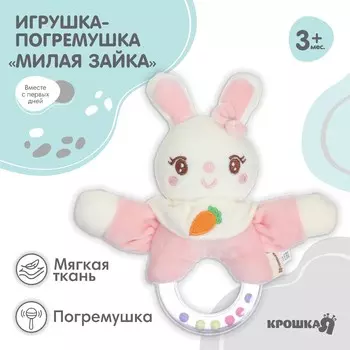 Мягкая погремушка крошка я