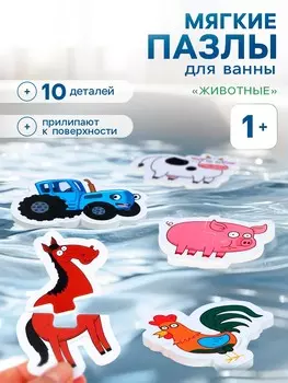 Мягкие пазлы для ванны