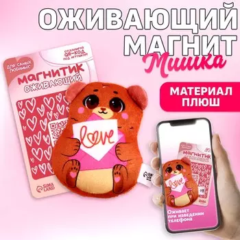 Мягкий оживающий магнит love, медведь
