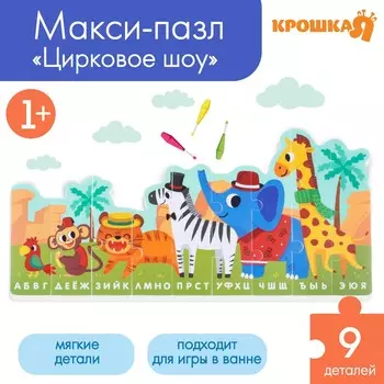 Пазлы мягкие для малышей крошка я