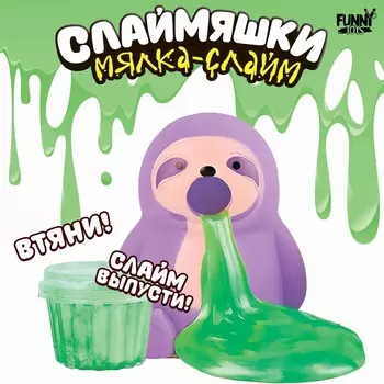 Мялка-слайм