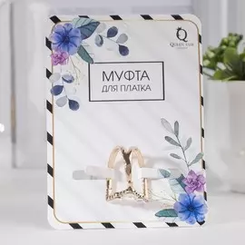 Муфта для платка
