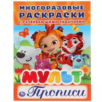 Мульт (Многоразовые раскраски с прописями)