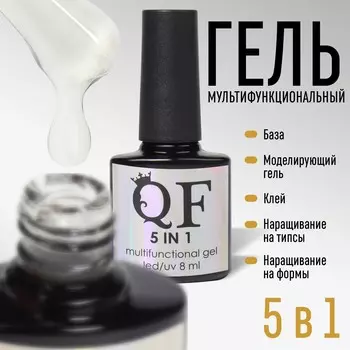 Гель для ногтей, мультифункциональный 5 в 1, трехфазный, led/uv, 8 мл, прозрачный