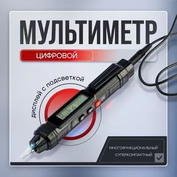 Мультиметр цифровой тундра, бесконтактный автоматический, дисплей с подсветкой