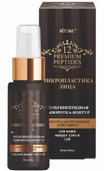 Мультипептидная сыворотка-контур для кожи вокруг глаз и губ 30 мл