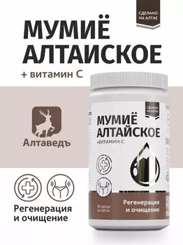 Мумие Алтайское Очищенное Натуральное в капсулах АлтаВедъ