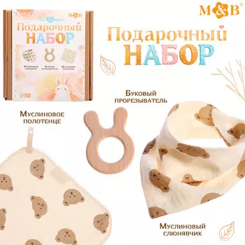 Подарочный муслиновый набор для малыша