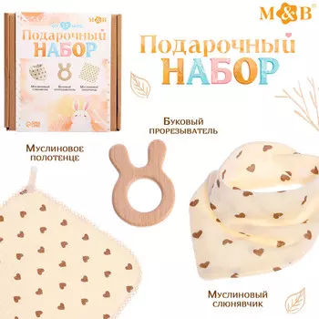 Подарочный муслиновый набор для малыша