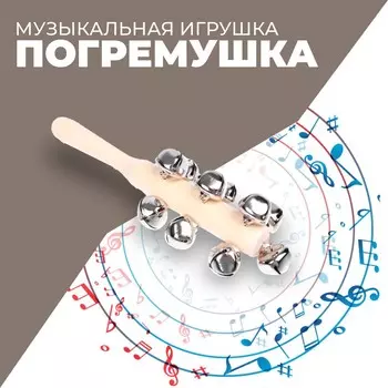 Музыкальная игушка с бубенцами