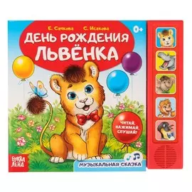 Музыкальная книга-сказка