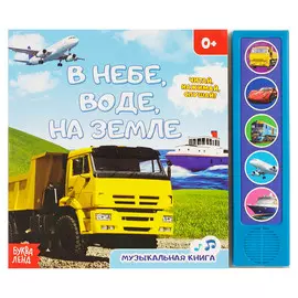 Книжка с музыкальным чипом