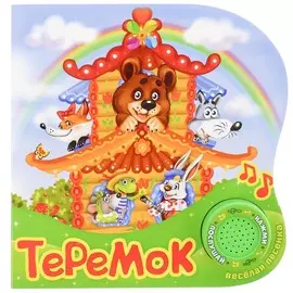 Музыкальная книга-сказка